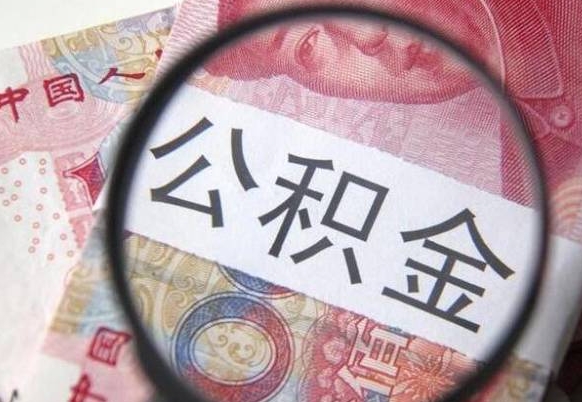 公积金骗提怎么处理-绍兴公积金代办平台