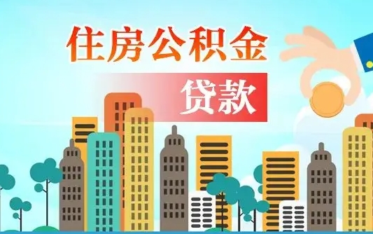 秦岭市公积金贷款政策_绍兴公积金代办服务
